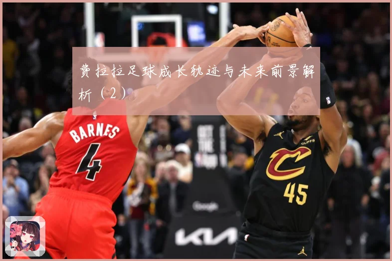 费拉拉足球成长轨迹与未来前景解析（2）