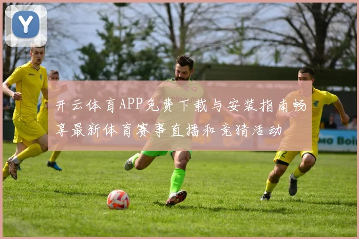 开云体育APP免费下载与安装指南畅享最新体育赛事直播和竞猜活动
