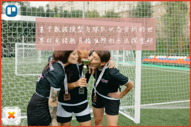 基于数据模型与球队状态分析的世界杯竞猜胜负精准预测方法探索研究