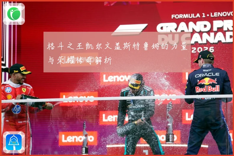 格斗之王凯尔文盖斯特鲁姆的力量与荣耀传奇解析
