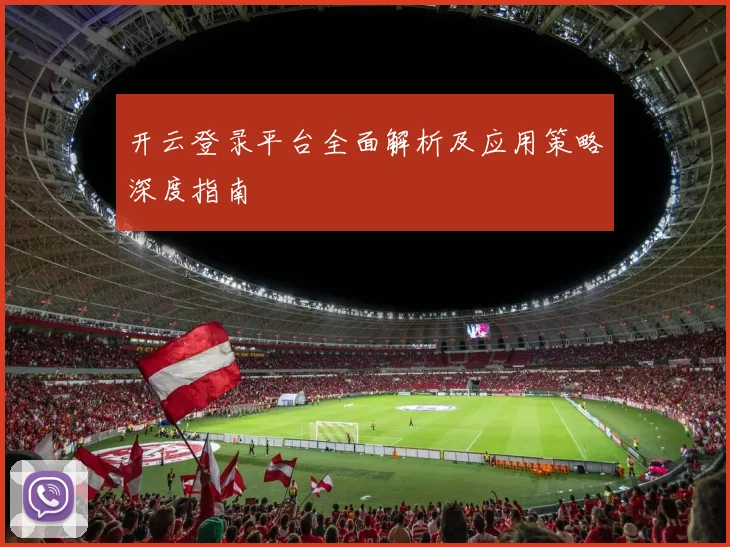 开云登录平台全面解析及应用策略深度指南