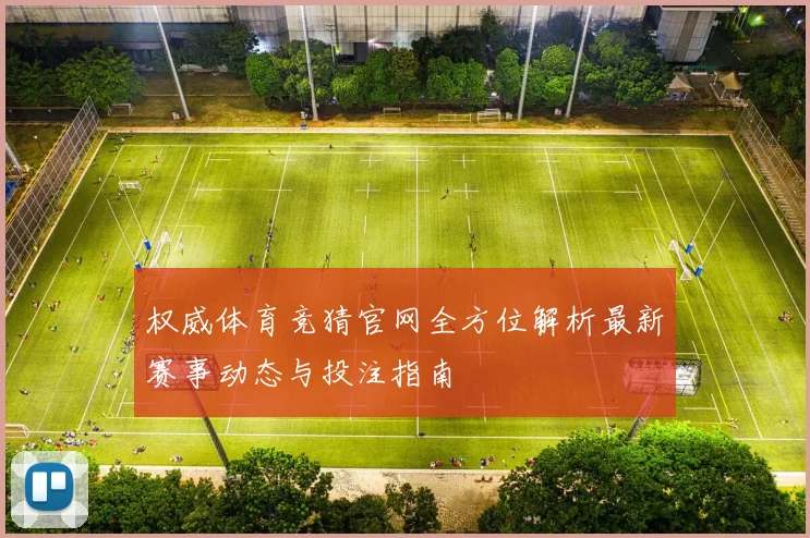 权威体育竞猜官网全方位解析最新赛事动态与投注指南