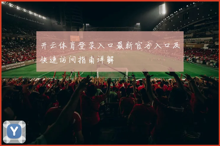 开云体育登录入口最新官方入口及快速访问指南详解