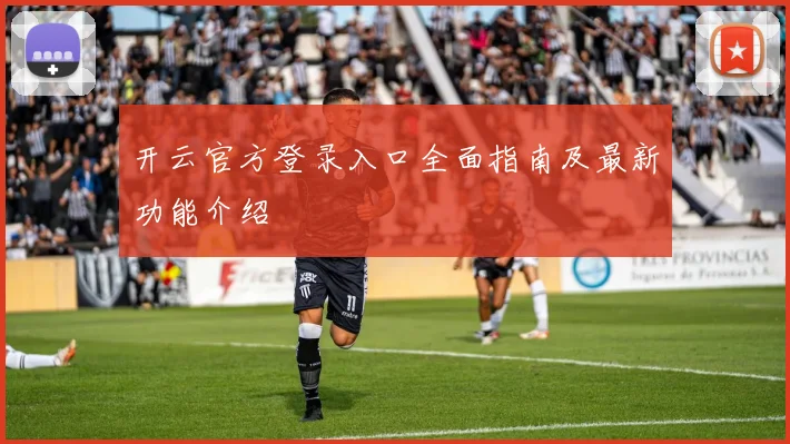 开云官方登录入口全面指南及最新功能介绍