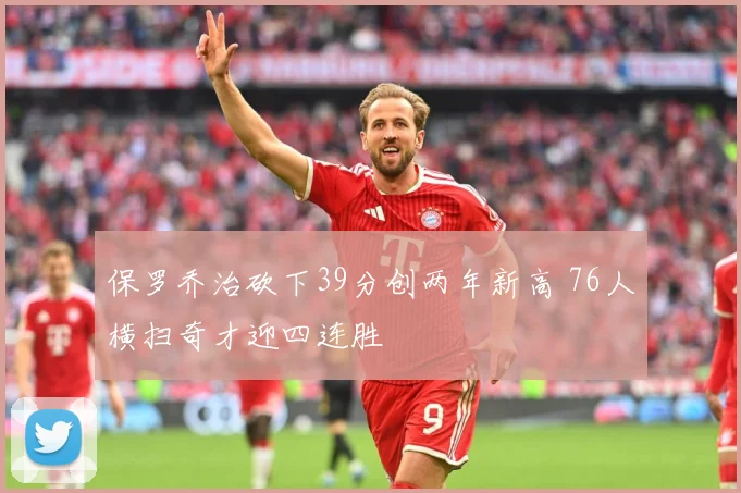 保罗乔治砍下39分创两年新高 76人横扫奇才迎四连胜