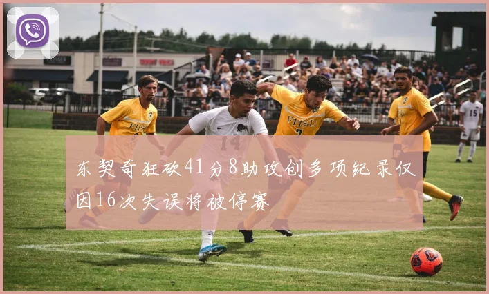 东契奇狂砍41分8助攻创多项纪录仅因16次失误将被停赛