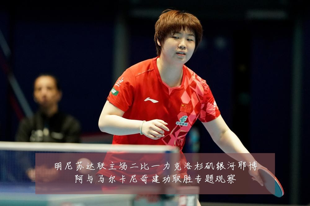 明尼苏达联主场二比一力克洛杉矶银河耶博阿与马尔卡尼奇建功取胜专题观察
