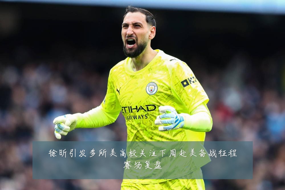 徐昕引发多所美高校关注下周赴美备战征程赛场复盘