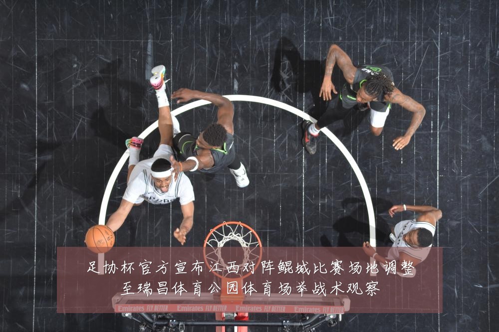 足协杯官方宣布江西对阵鲲城比赛场地调整至瑞昌体育公园体育场举战术观察