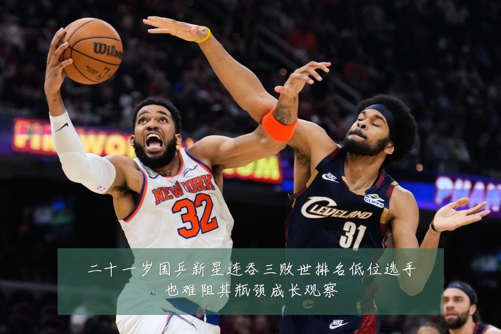 二十一岁国乒新星连吞三败世排名低位选手也难阻其瓶颈成长观察