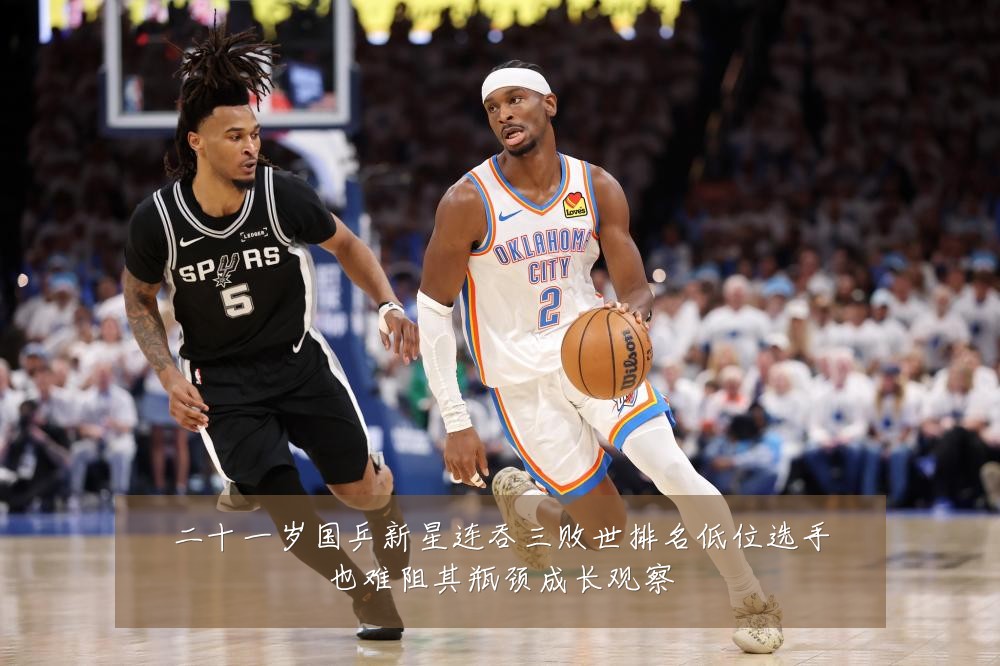 二十一岁国乒新星连吞三败世排名低位选手也难阻其瓶颈成长观察