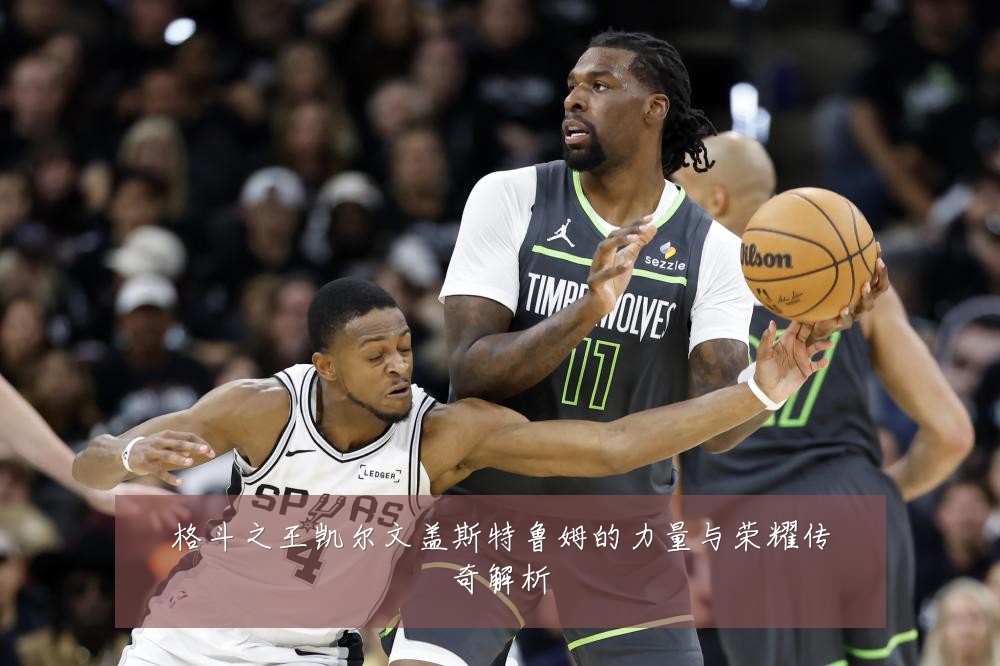 格斗之王凯尔文盖斯特鲁姆的力量与荣耀传奇解析