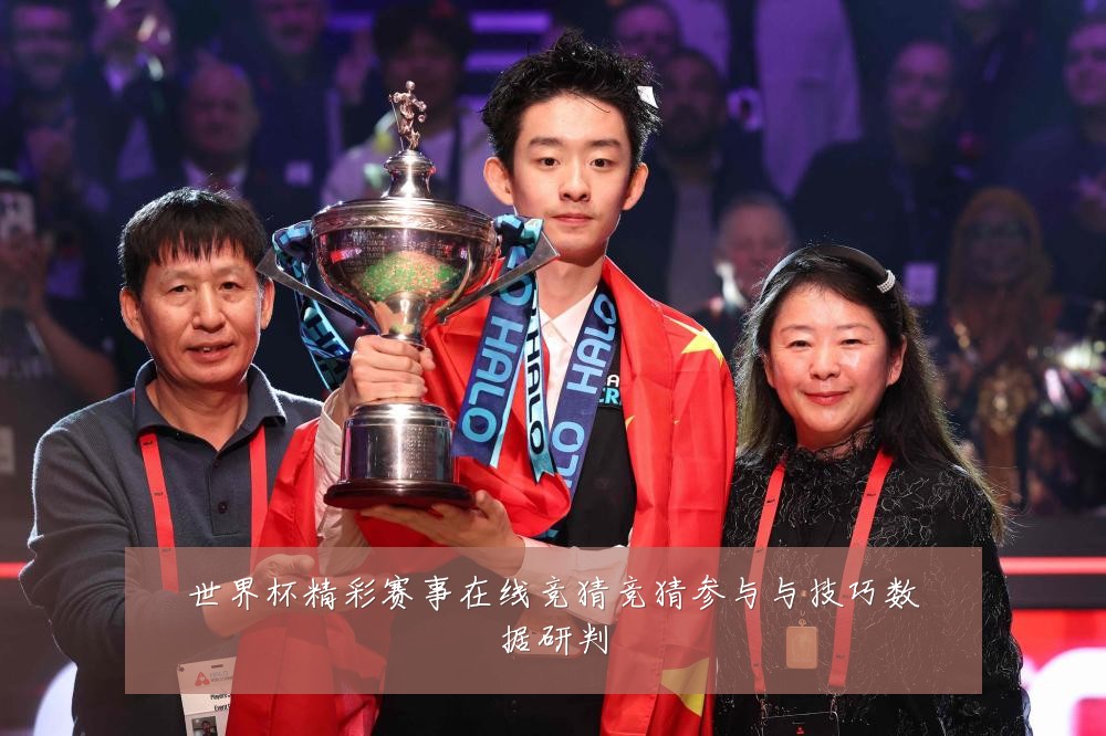 世界杯精彩赛事在线竞猜竞猜参与与技巧数据研判