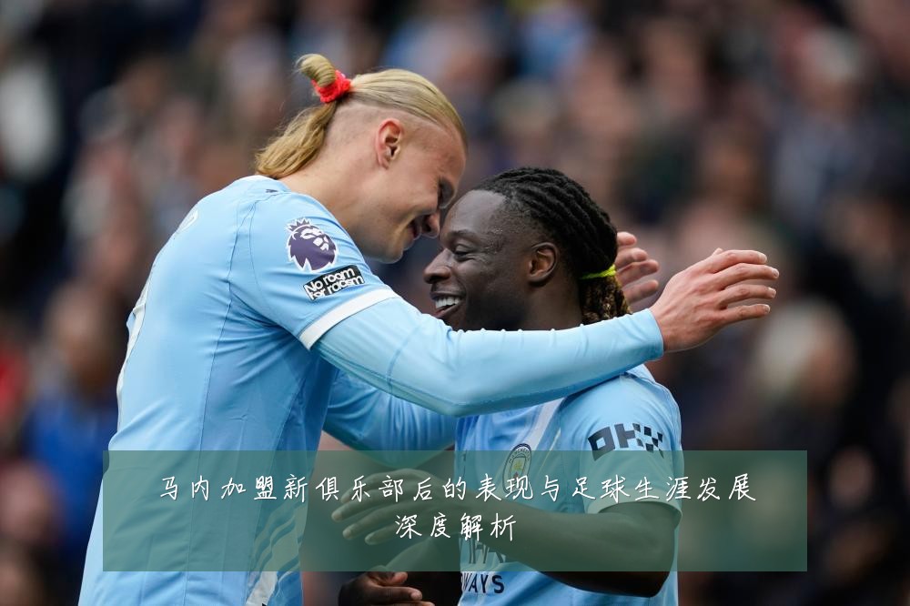 马内加盟新俱乐部后的表现与足球生涯发展深度解析