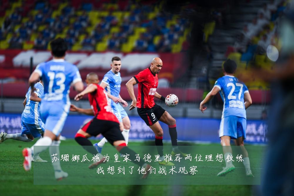 苏珊娜瓜施为皇家马德里推荐两位理想教练我想到了他们战术观察