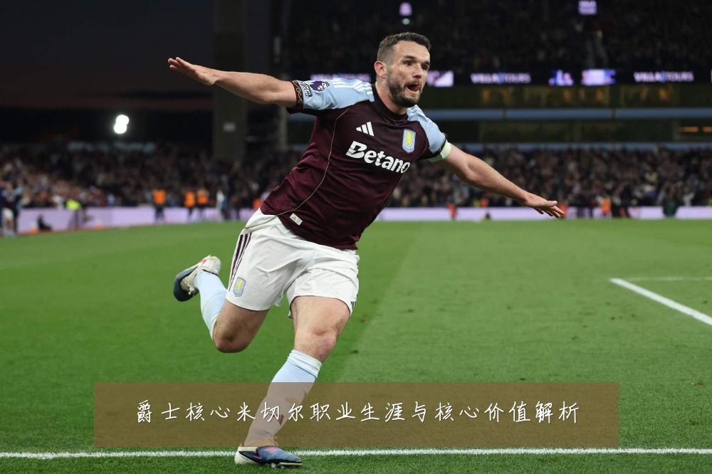 爵士核心米切尔职业生涯与核心价值解析