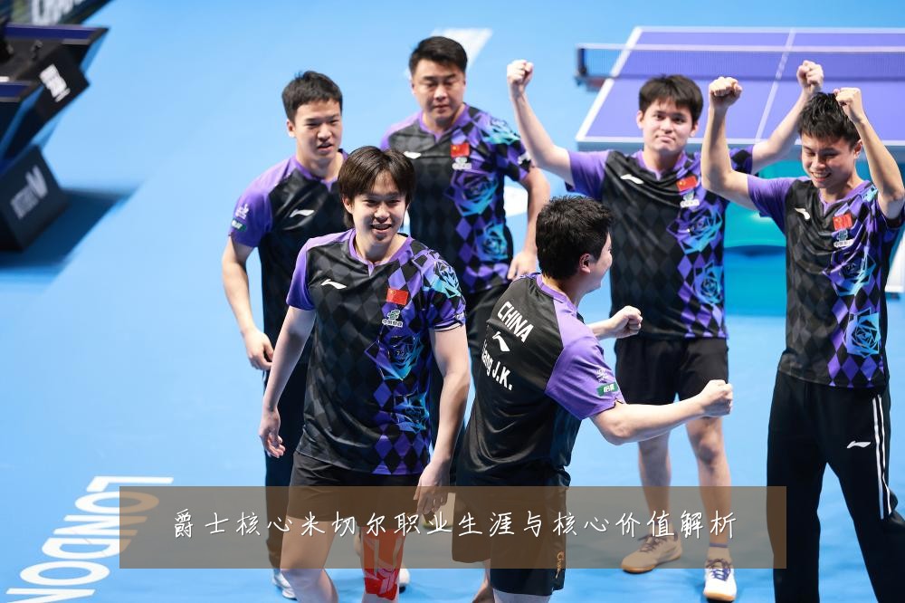 爵士核心米切尔职业生涯与核心价值解析